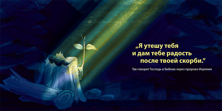 Karte "Trost", Russisch