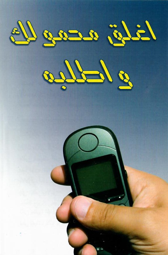1202922 Traktat Arabisch, Schalten Sie Ihr Handy aus und rufen Sie IHN an