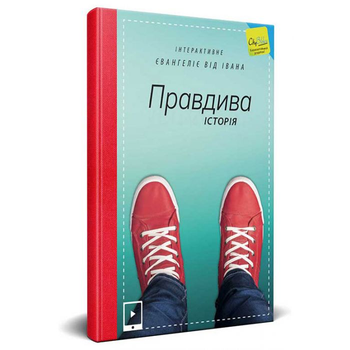 Evangelium nach Johannes Ukrainisch, Interaktiv