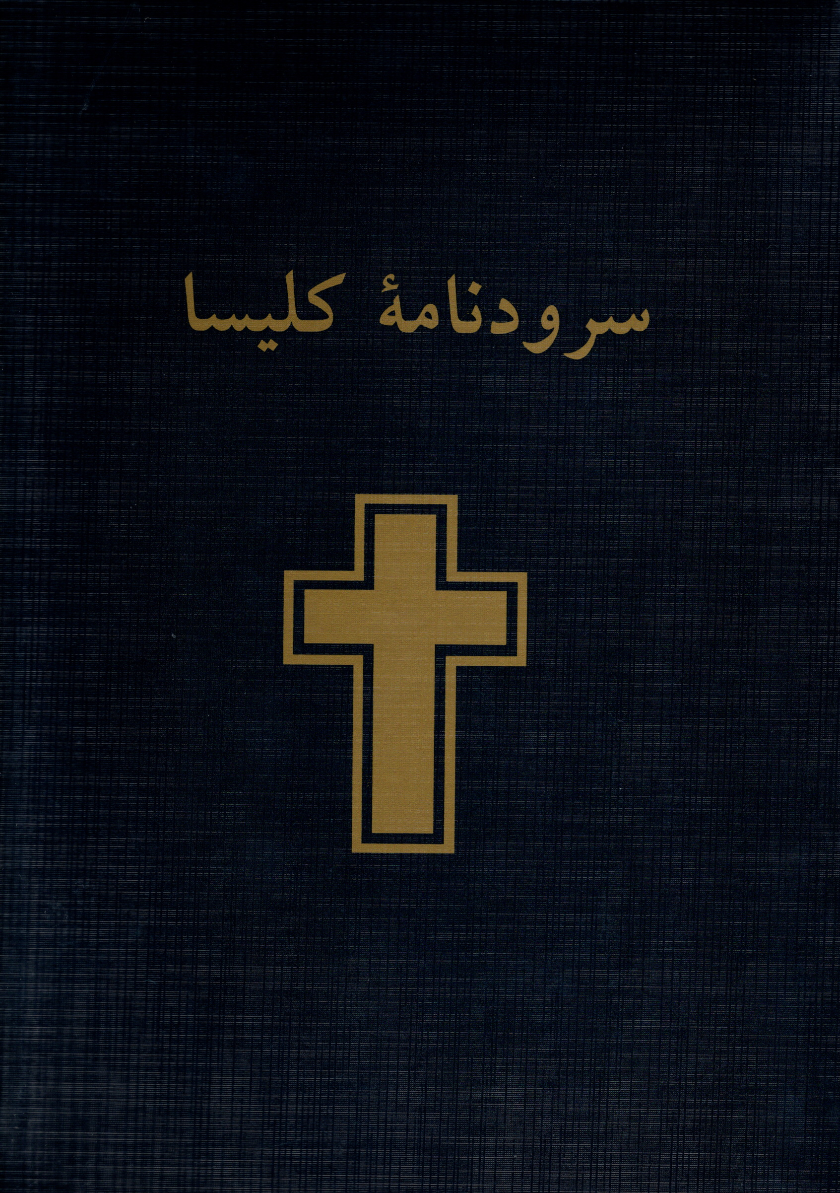 Kirchenliederbuch (ohne Noten), Persisch, Softcover