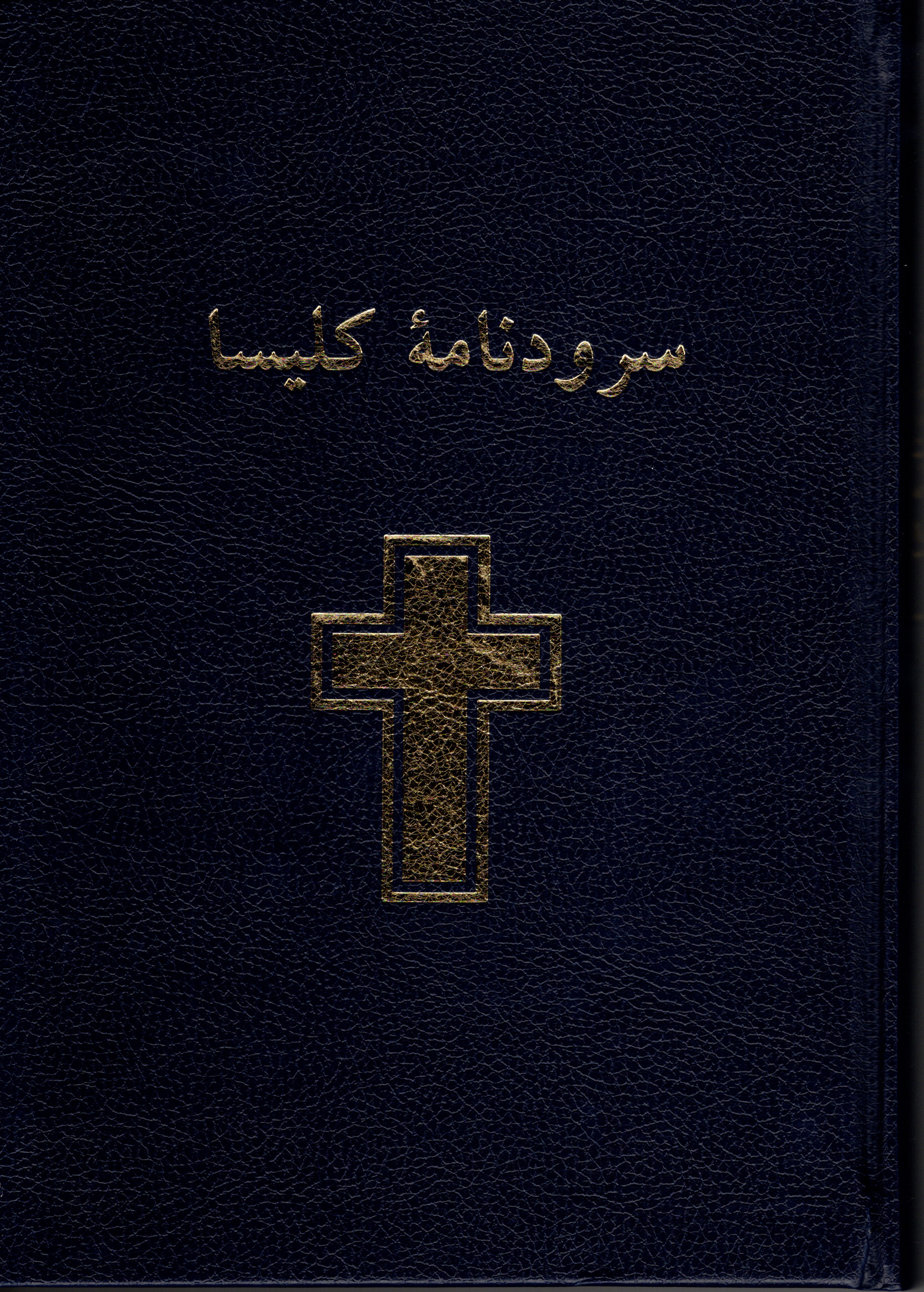 Kirchenliederbuch (ohne Noten), Persisch, Hardcover