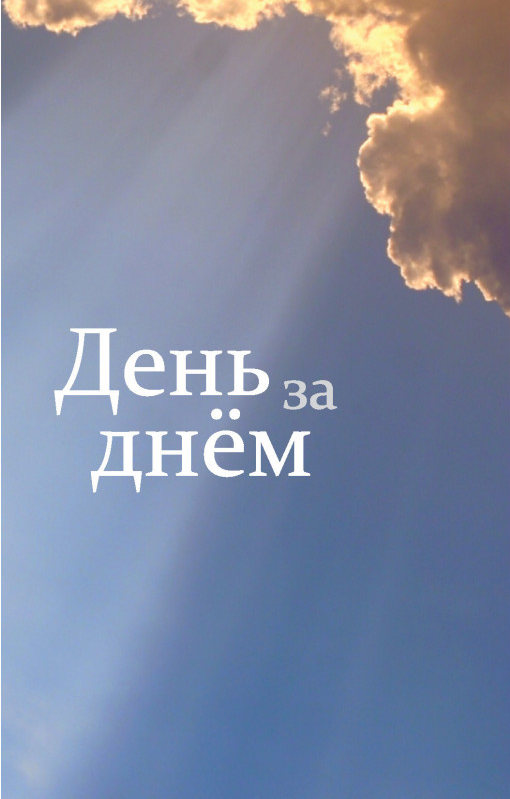 7002950b Traktat Russisch, Tag für Tag