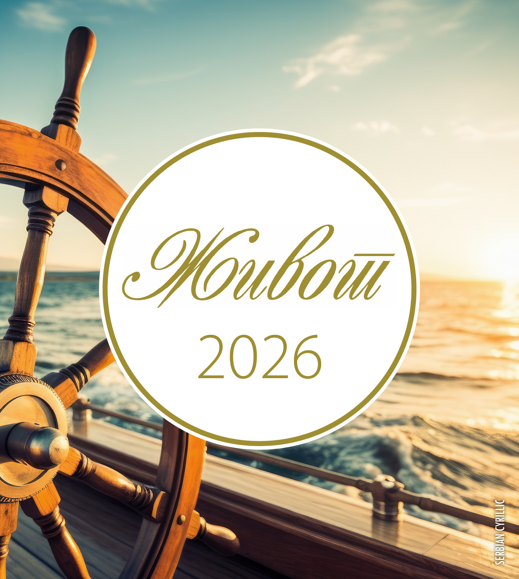 Leben 2026 Serbisch, kyrillische Schrift - Postkartenkalender