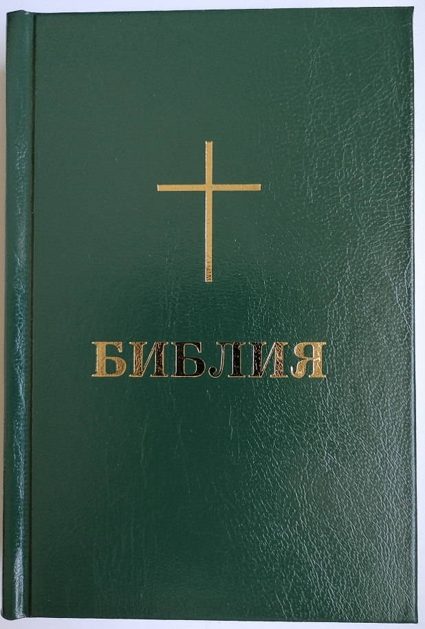 Bibel Bulgarisch, Altes und Neues Testament (BPB) grün