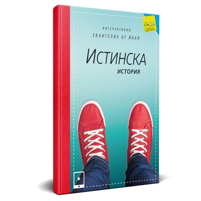 Evangelium nach Johannes Bulgarisch (ERV), Interaktiv  Evangelium nach Johannes Bulgarisch (ERV), Interaktiv