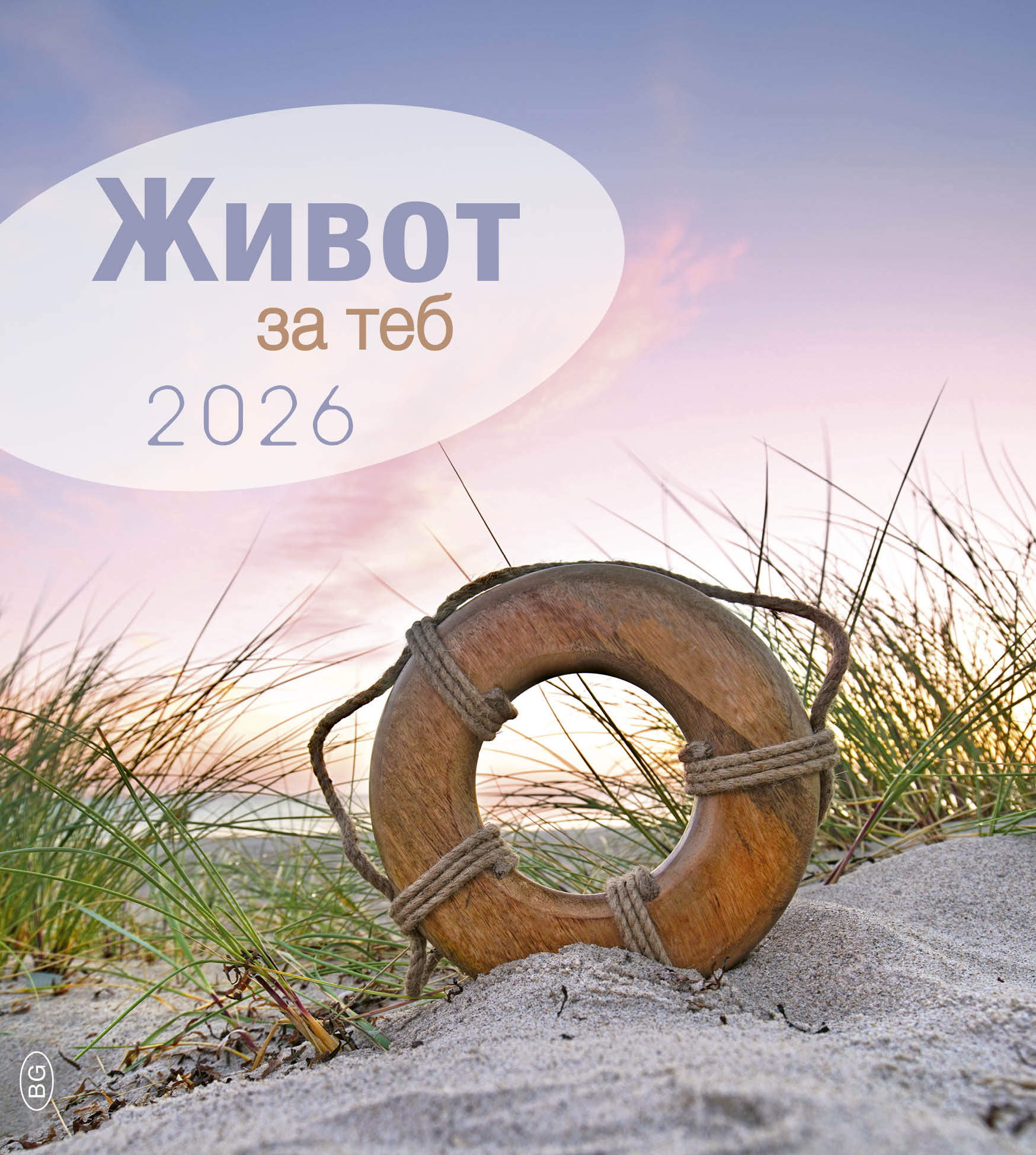 Leben für Dich 2026 Bulgarisch