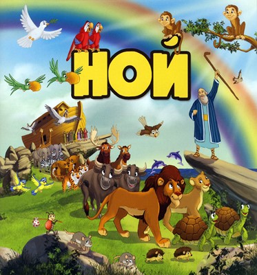 1806423 Noah, Kinderheft Bulgarisch