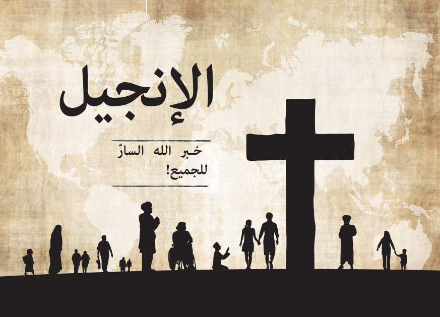 Das Evangelium (Gottes gute Botschaft an alle Menschen), Arabisch
