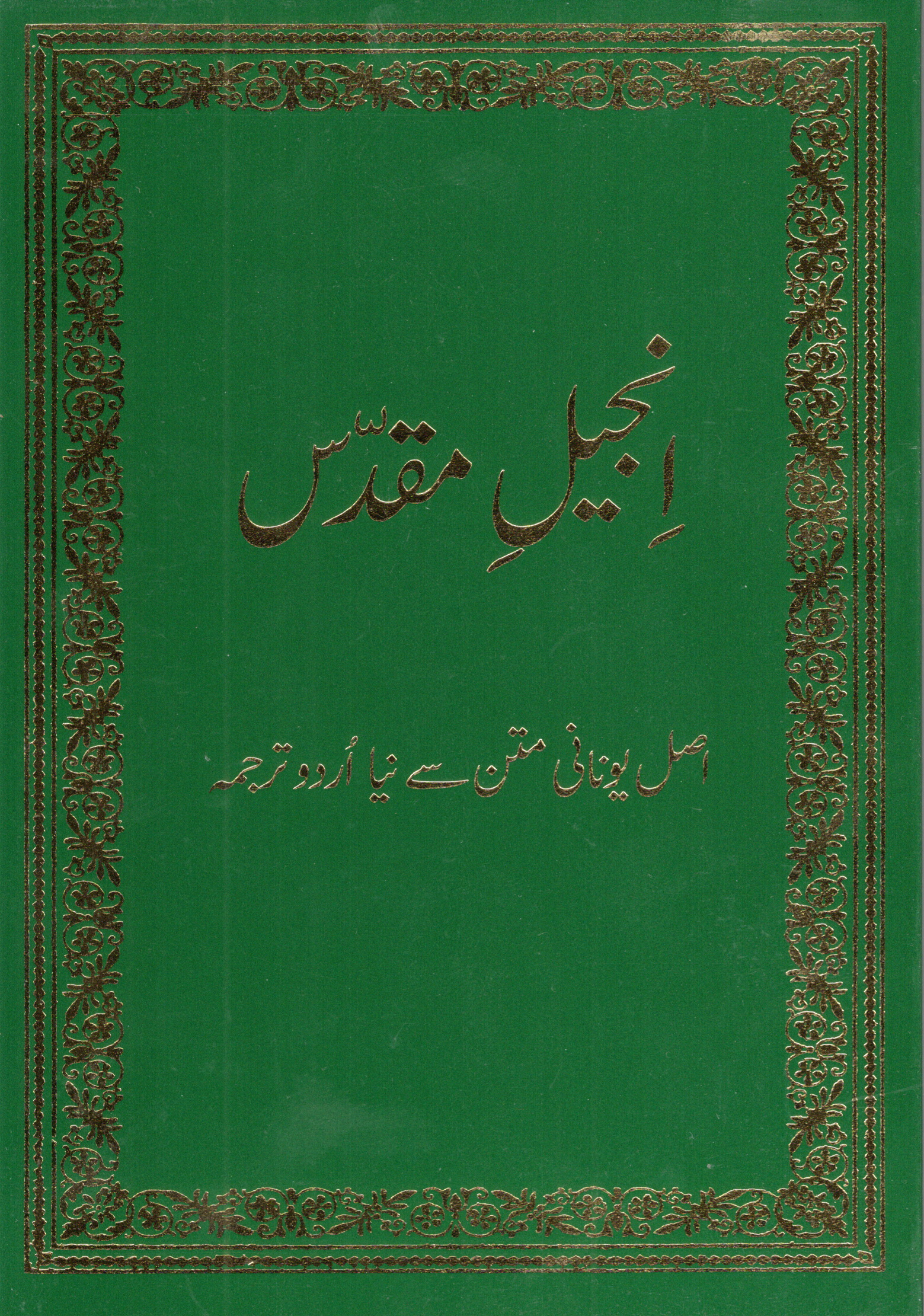 Neues Testament, Urdu (UGV)
