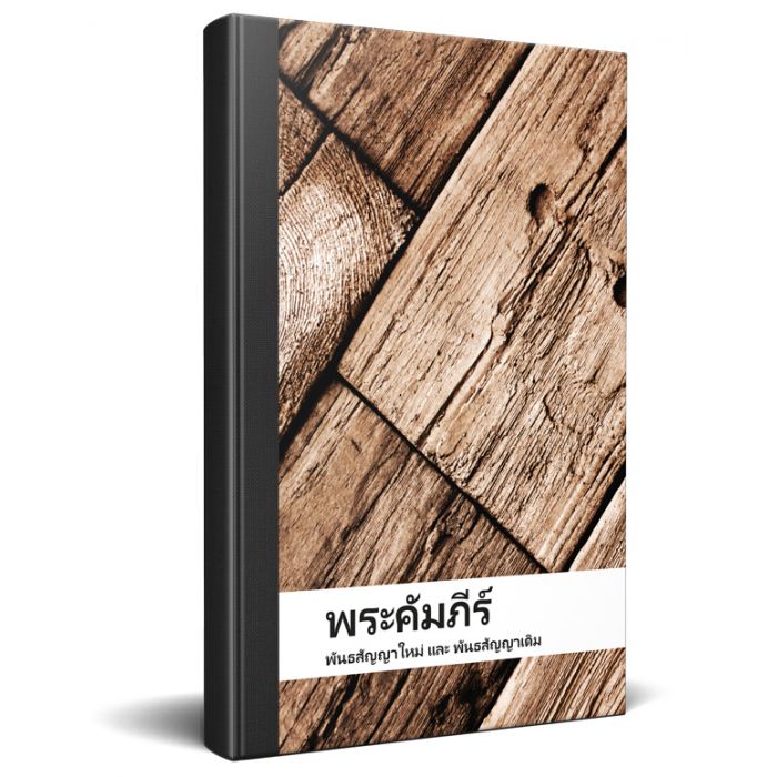 Bibel Thai, Altes und Neues Testament (ERV)