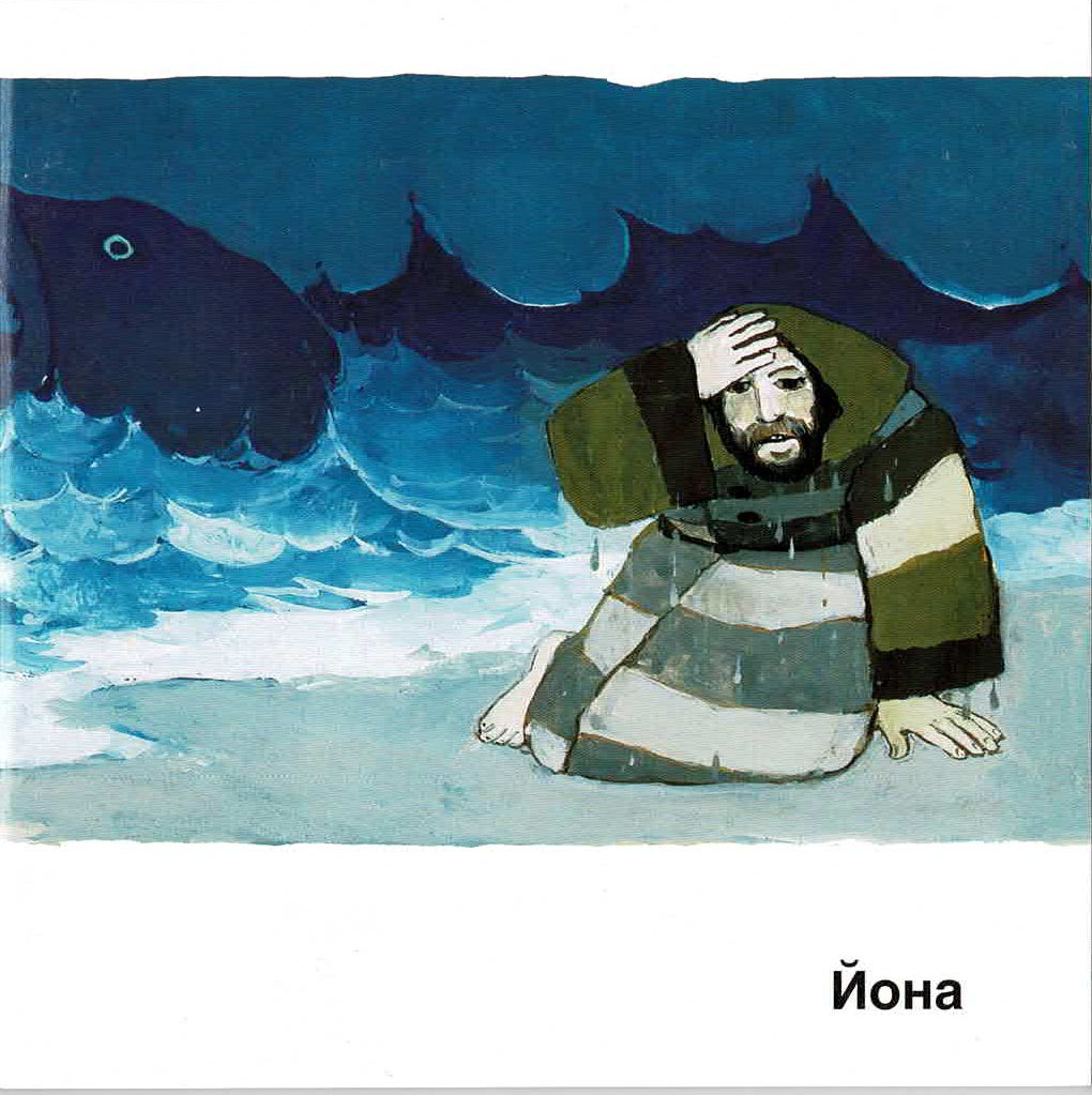 8844929 Kees de Kort, Jona, Kinderheft Ukrainisch