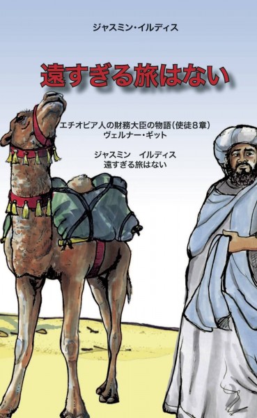 3882310 Jasmin Yildiz, Wenn kein Weg zu weit ist, Japanisch
