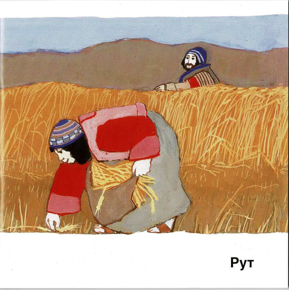 8844933 Kees de Kort, Rut, Kinderheft Ukrainisch