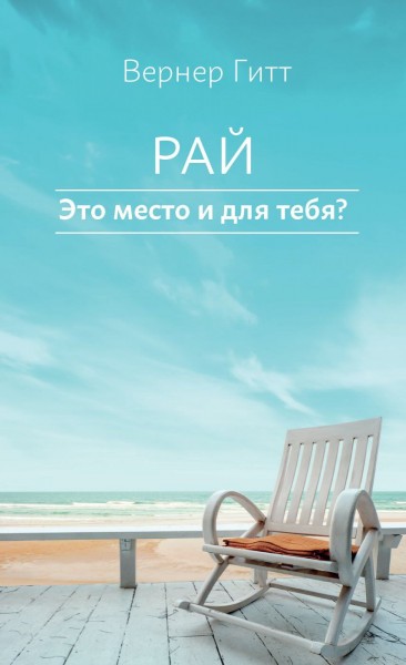 Werner Gitt, Der Himmel - Ein Platz auch für Dich?, Russisch