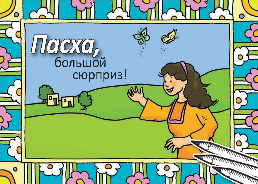 7006357 Osterheft für Kinder, Russisch