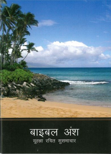 Evangelium nach Johannes, Hindi (HINOVBSI) Evangelium nach Johannes, Hindi (HINOVBSI)