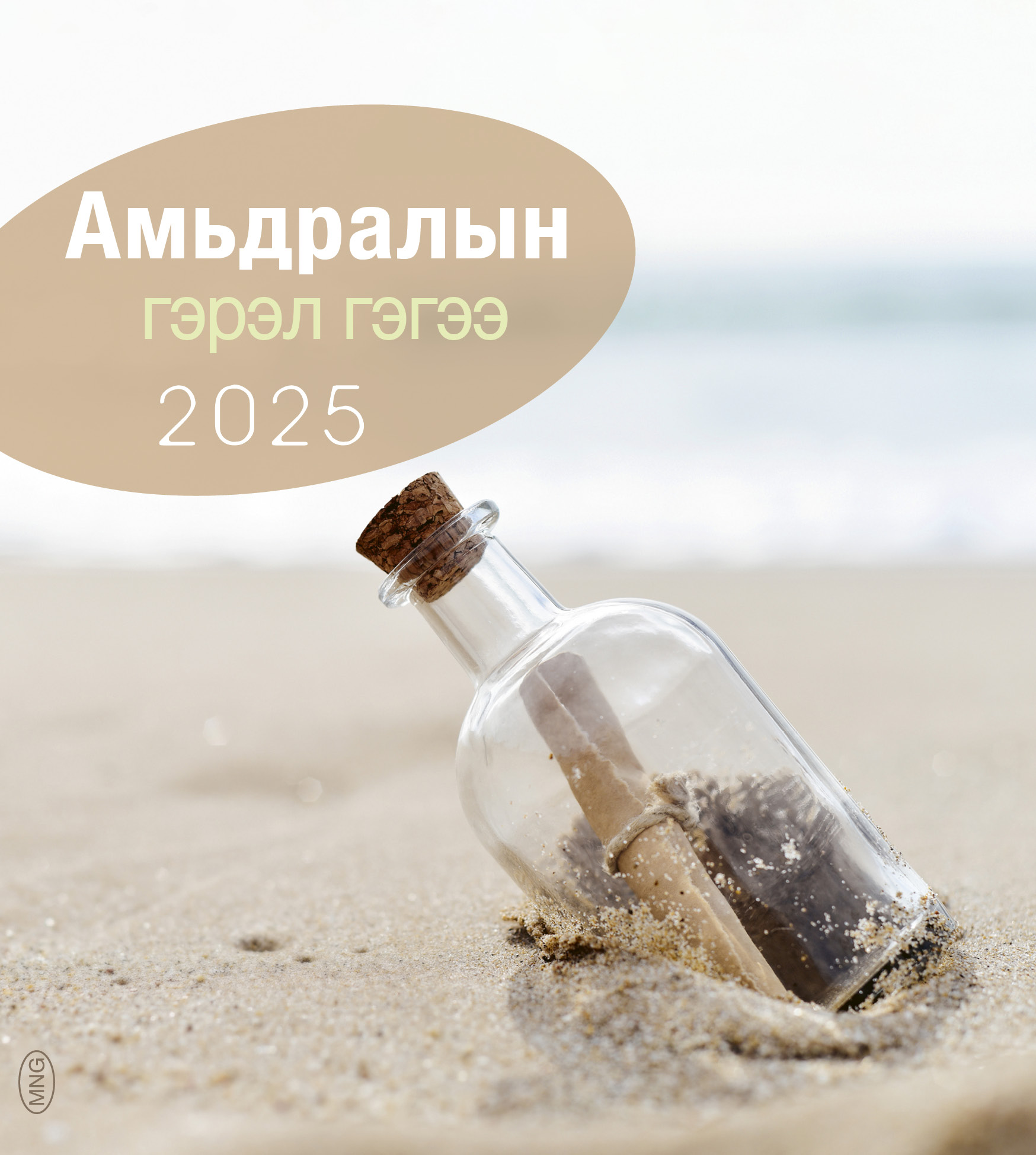 Leben für Dich 2025 Mongolisch