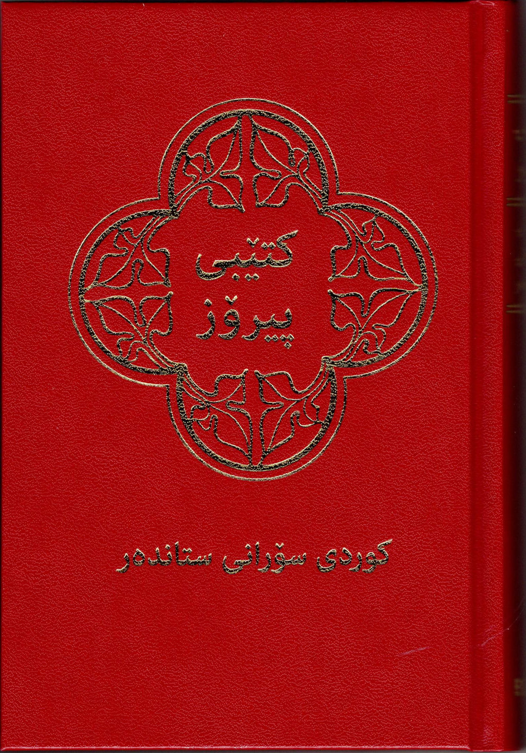 4840100DPafqX1GrvUKd Bibel Kurdisch-Sorani, Altes und Neues Testament, kleine Ausgabe (KSS)