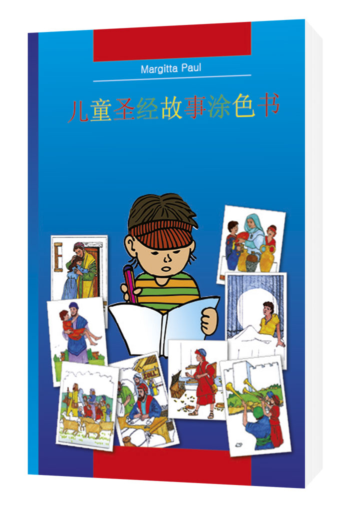 Margitta Paul, Kinder-Mal-Bibel Chinesisch