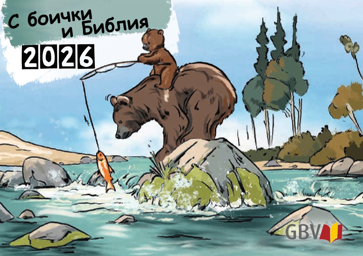 Mit Stift und Bibel 2026 Bulgarisch, Kinderkalender
