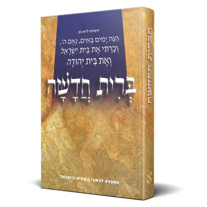 Neues Testament, Hebräisch Neues Testament, Hebräisch
