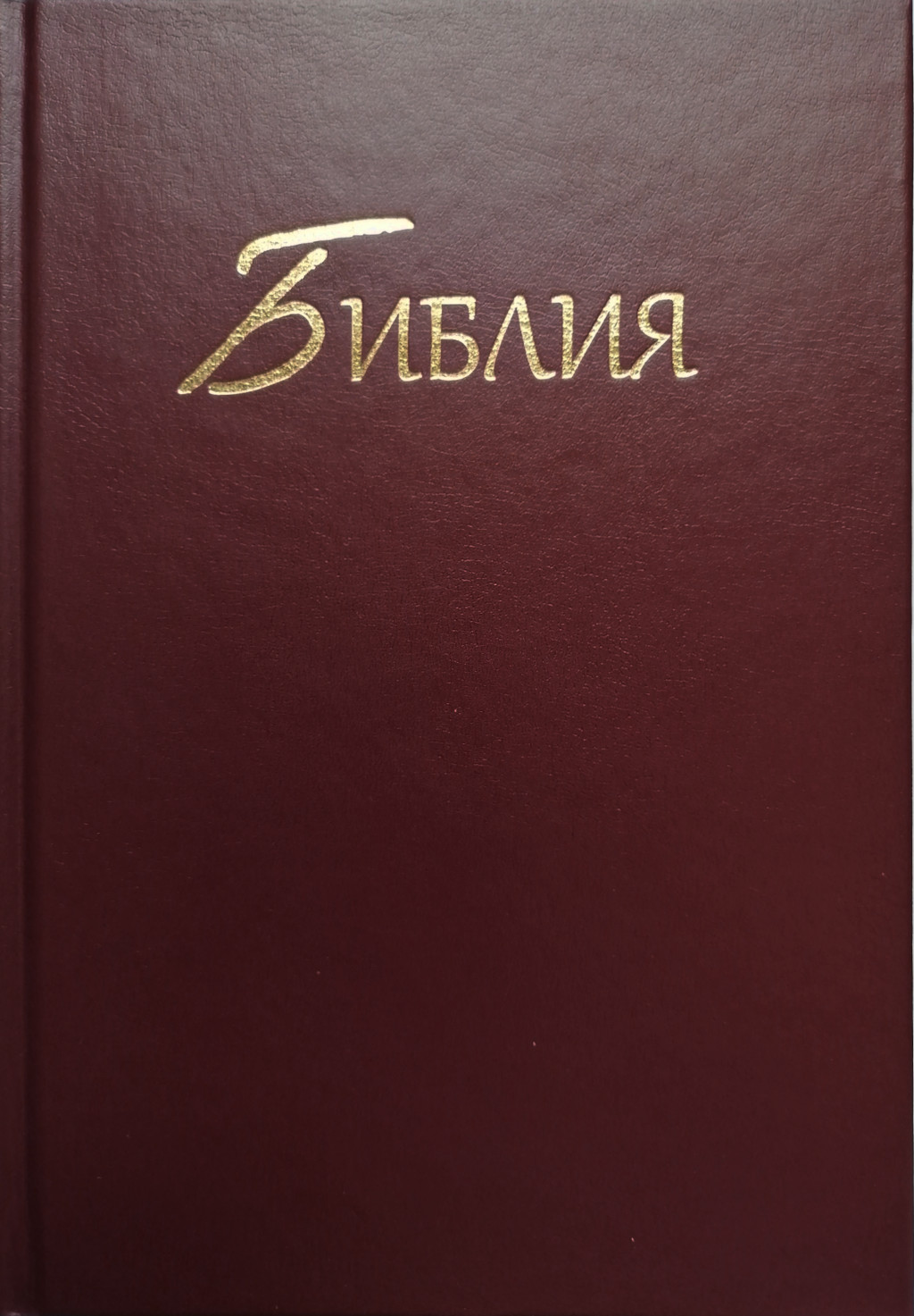 7000100rgPVAPm22F8oT Bibel Russisch, Altes und Neues Testament, Einfarbig