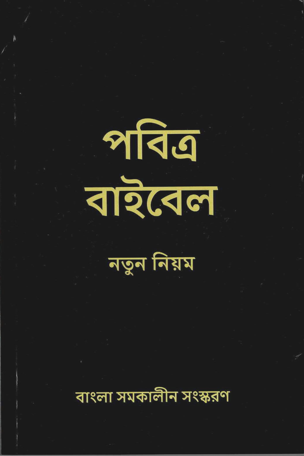 Neues Testament Bengali (BCV)