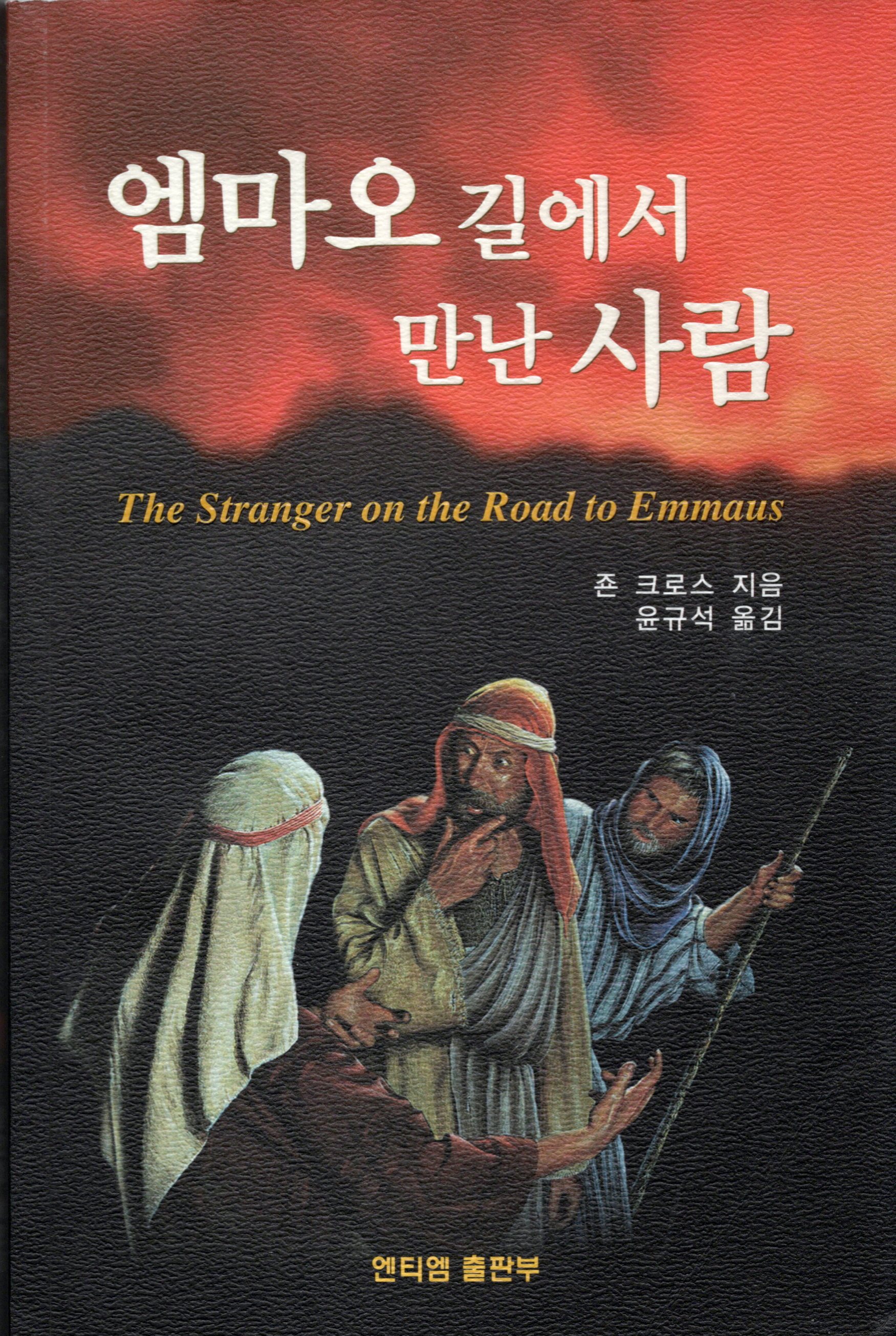 Der Fremde auf dem Weg nach Emmaus, Koreanisch