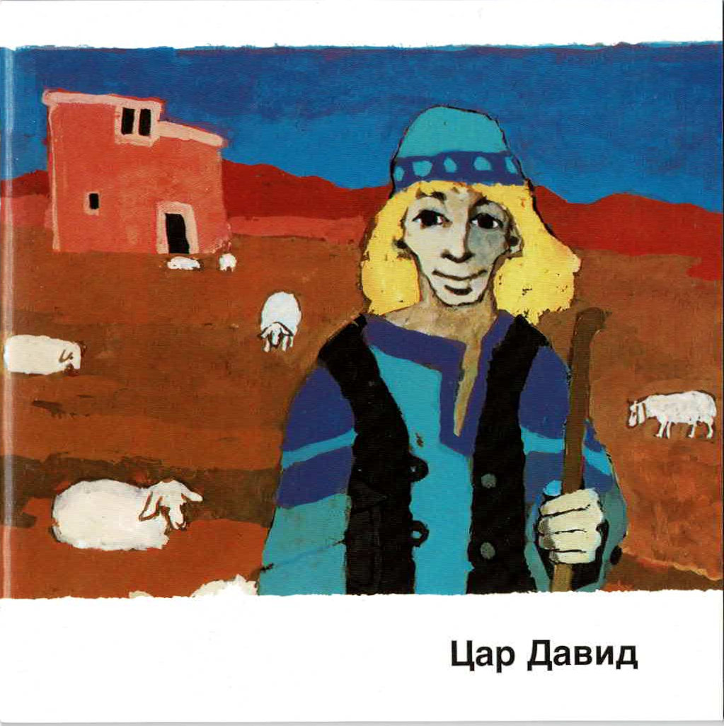 8844923 Kees de Kort, David wird König, Kinderheft Ukrainisch