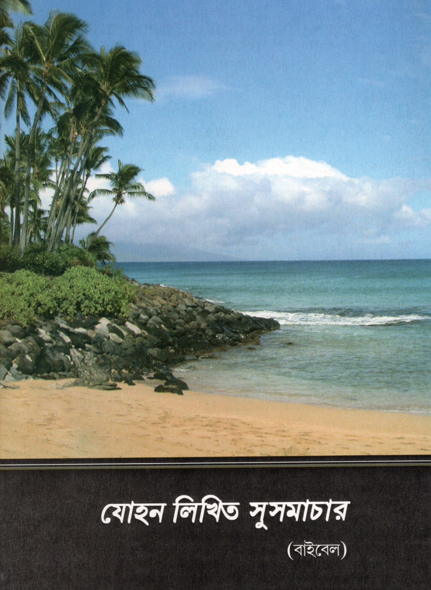 Evangelium nach Johannes, Bengali