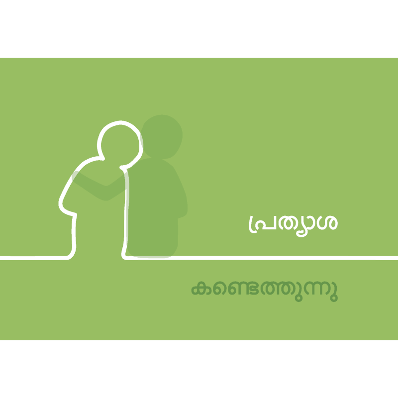 5442263 Hoffnung finden, Malayalam