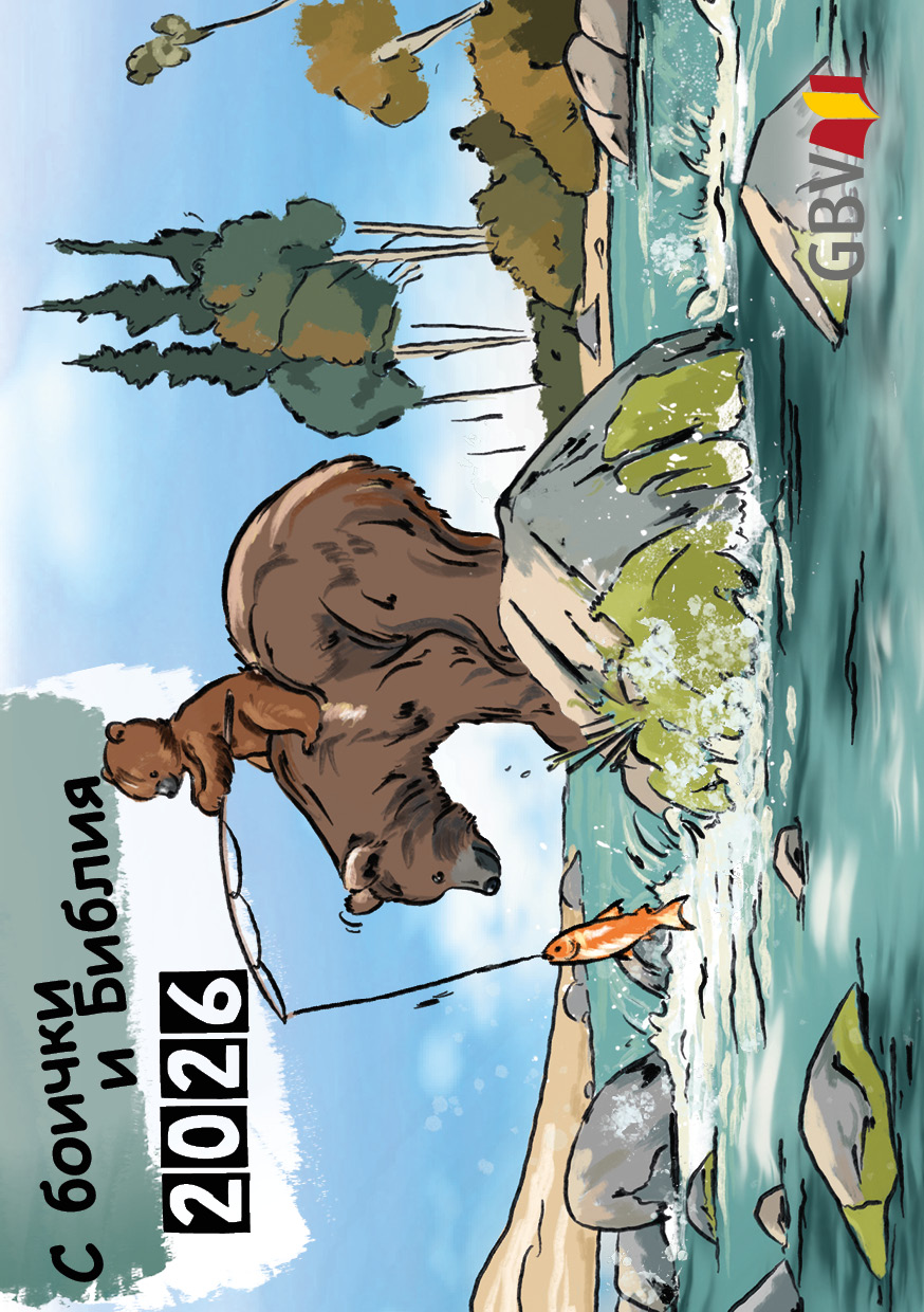 Mit Stift und Bibel 2026 Bulgarisch, Kinderkalender