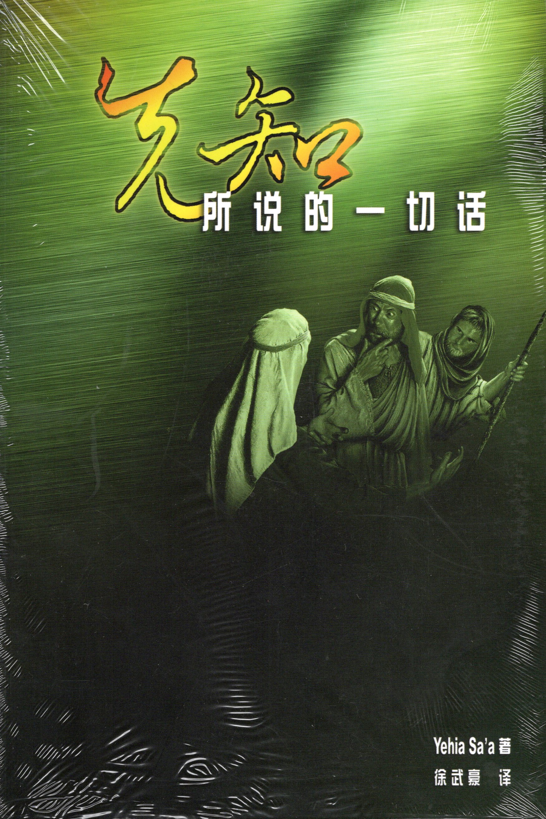 Jesus, mehr als ein Prophet (Der Fremde), Chinesisch-Kurzschrift