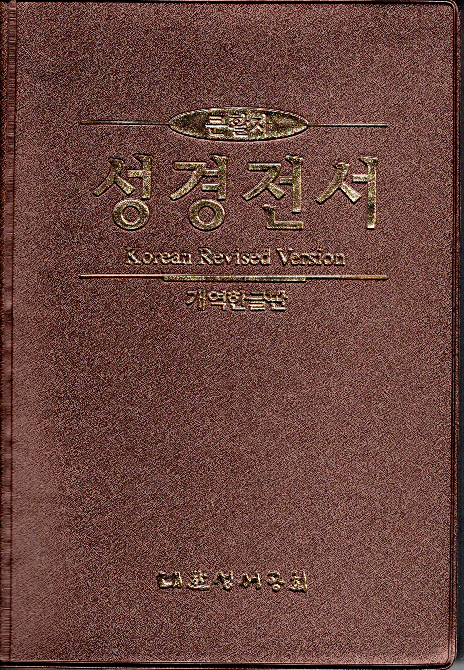 Bibel Koreanisch (KRV), Altes und Neues Testament