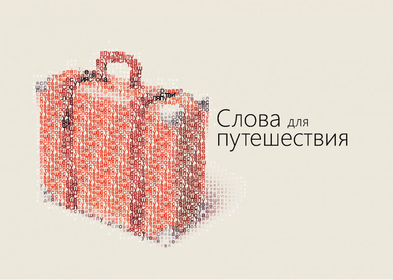 7002200II Worte für die Reise, Russisch, evangelistisches Heft