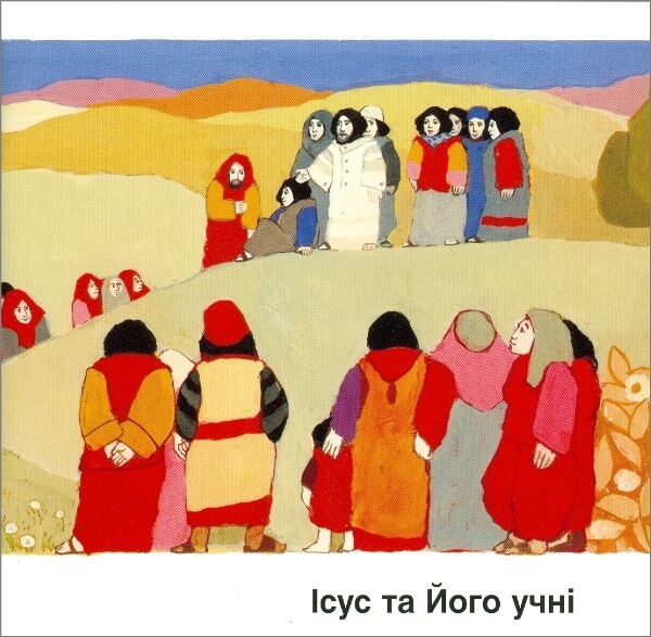 Kees de Kort, Jesus und seine Jünger Ukrainisch