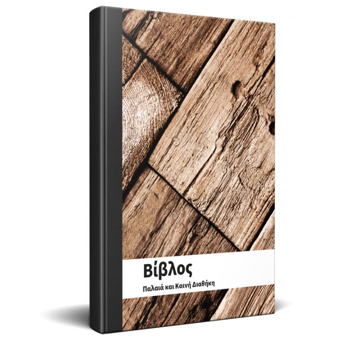 3320130 Bibel Griechisch, Altes und Neues Testament (FPB)