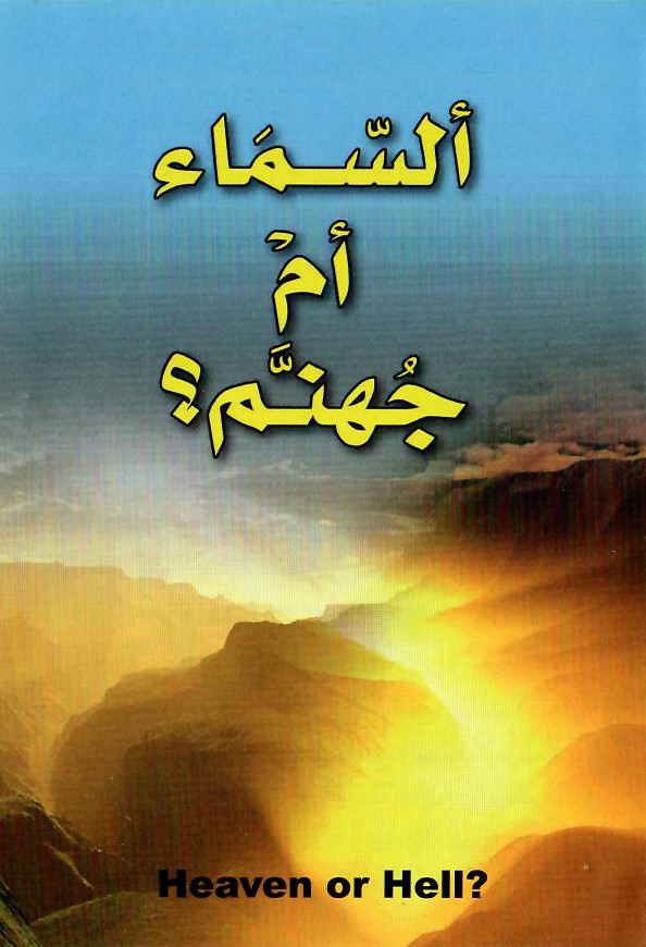 1202921 Traktat Arabisch, Himmel oder Hölle