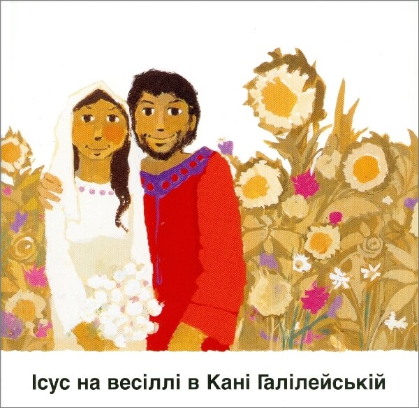 Kees de Kort, Die Hochzeit in Kana Ukrainisch