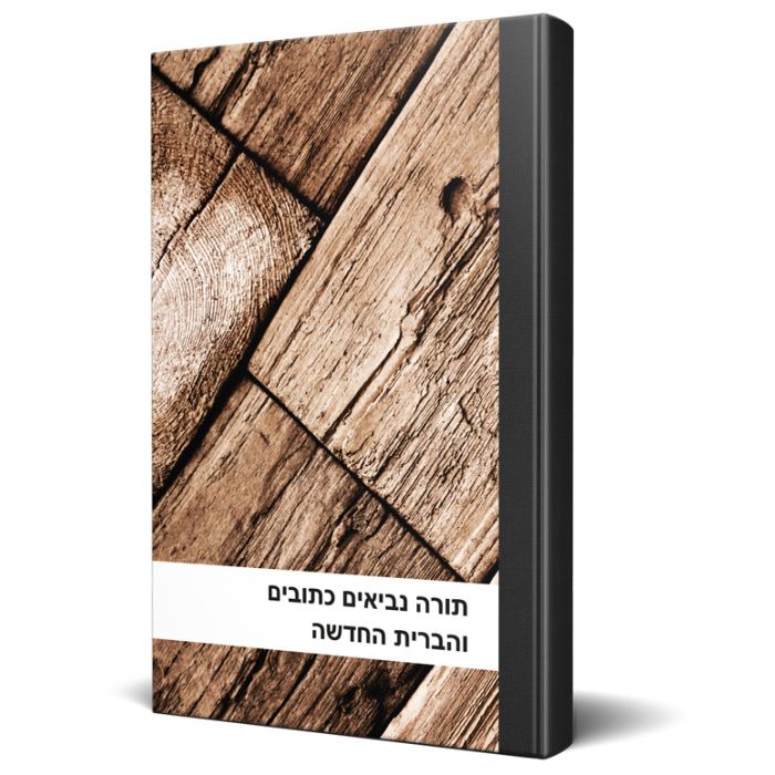 Bibel Hebräisch, Altes und Neues Testament Bibel Hebräisch, Altes und Neues Testament