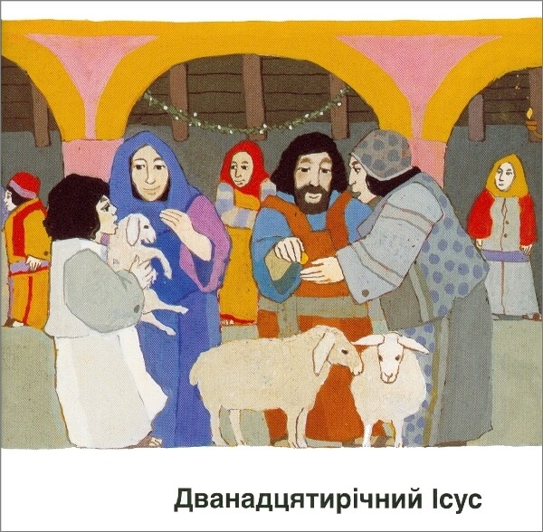 Kees de Kort, Der zwölfjährige Jesus Ukrainisch