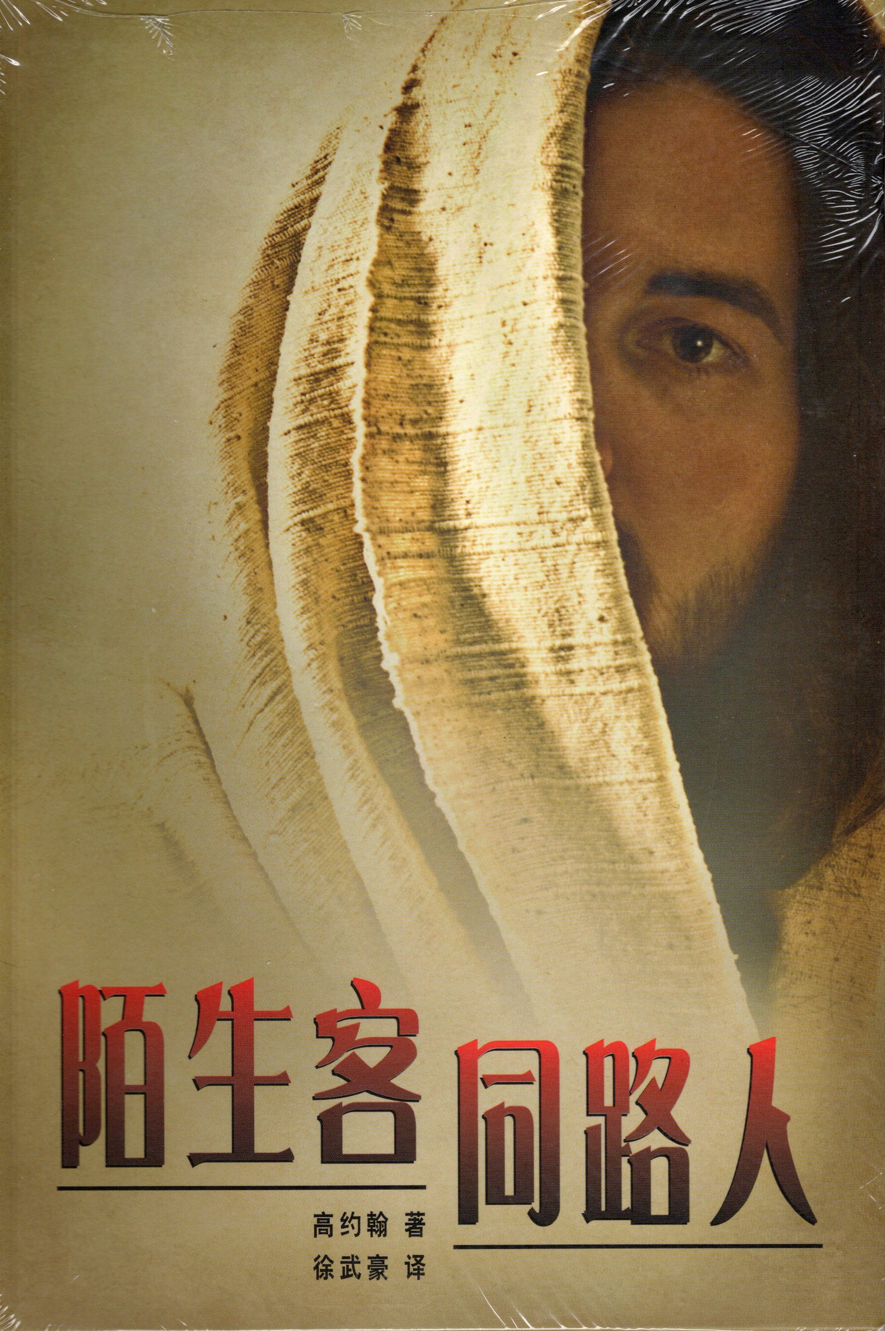 Der Fremde auf dem Weg nach Emmaus, Chinesisch-Kurzschrift