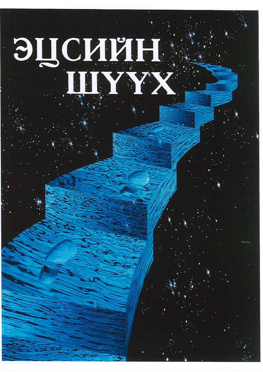 Traktat Mongolisch, Das jüngste Gericht
