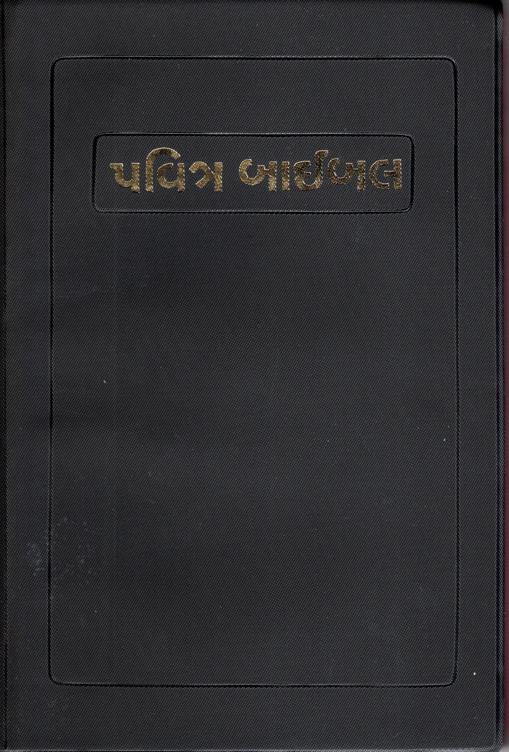 Bibel Gujarati, Altes und Neues Testament