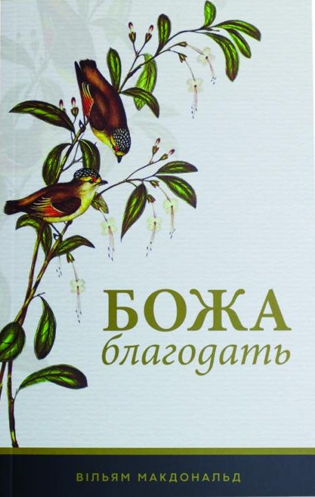 8842162 William MacDonald, Die Gnade Gottes, Ukrainisch