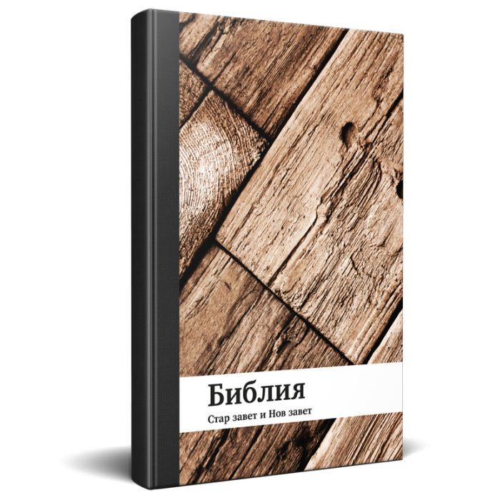 Bibel Bulgarisch, Altes und Neues Testament