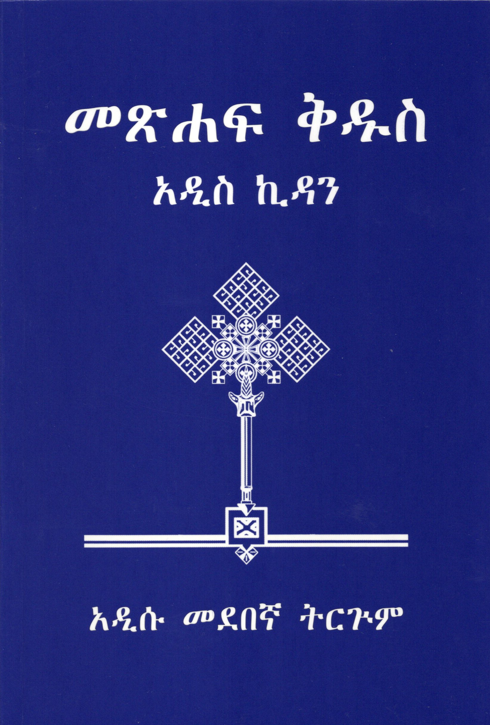 Neues Testament, Amharisch (NASV)