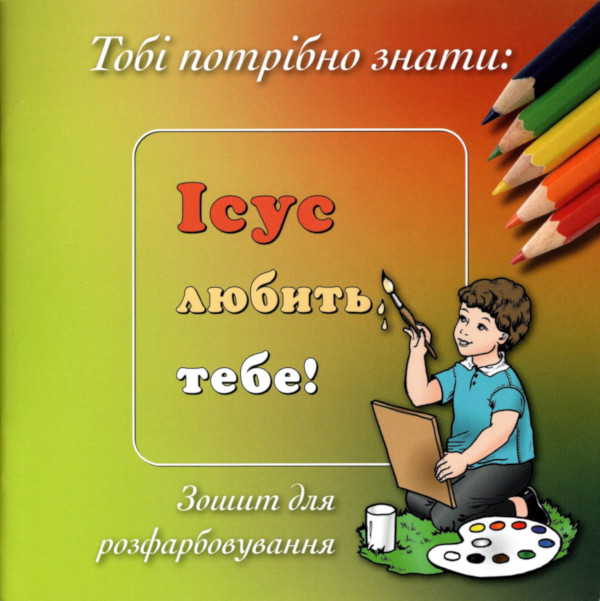 Jesus liebt dich! Kinderheft zum Ausmalen, Ukrainisch