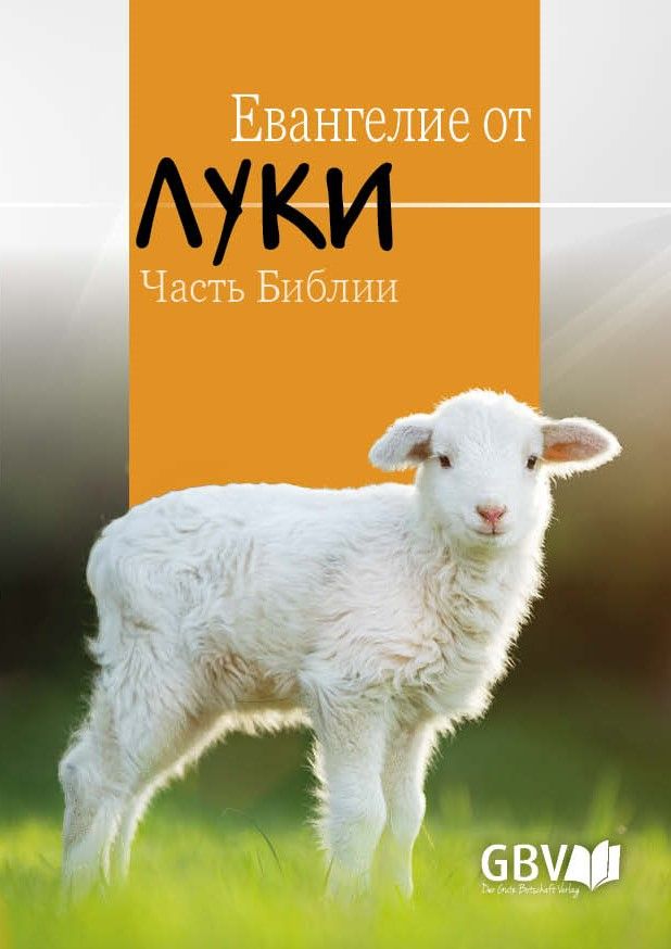 70008033FUZ0daOVBcrP Evangelium nach Lukas, Russisch