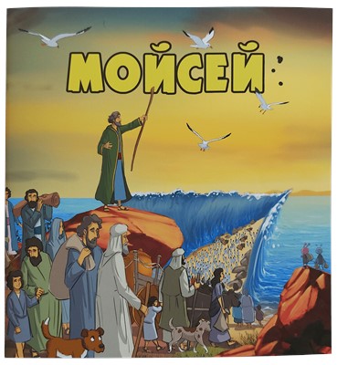 1806424 Mose, Kinderheft Bulgarisch